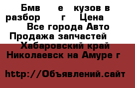 Бмв 525 е34 кузов в разбор 1995 г  › Цена ­ 1 000 - Все города Авто » Продажа запчастей   . Хабаровский край,Николаевск-на-Амуре г.